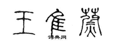 陈声远王佳蔚篆书个性签名怎么写