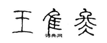 陈声远王佳冬篆书个性签名怎么写