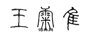 陈声远王康佳篆书个性签名怎么写