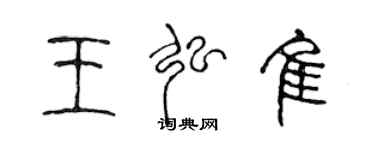 陈声远王弘佳篆书个性签名怎么写