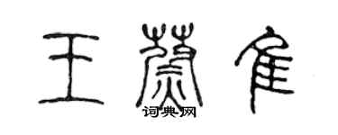 陈声远王蔚佳篆书个性签名怎么写