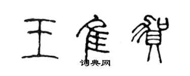 陈声远王佳贺篆书个性签名怎么写
