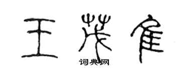 陈声远王茂佳篆书个性签名怎么写