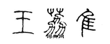 陈声远王荔佳篆书个性签名怎么写