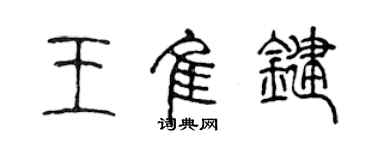 陈声远王佳键篆书个性签名怎么写