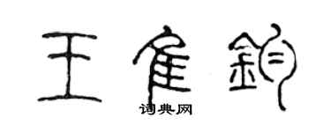 陈声远王佳钧篆书个性签名怎么写