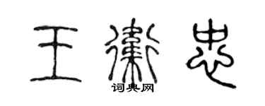陈声远王卫忠篆书个性签名怎么写