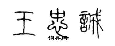 陈声远王忠诚篆书个性签名怎么写