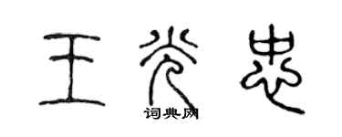 陈声远王光忠篆书个性签名怎么写