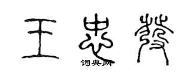 陈声远王忠发篆书个性签名怎么写