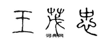 陈声远王茂忠篆书个性签名怎么写