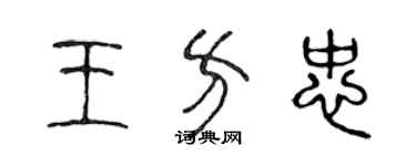 陈声远王方忠篆书个性签名怎么写