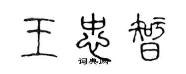 陈声远王忠智篆书个性签名怎么写