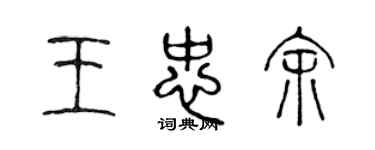 陈声远王忠余篆书个性签名怎么写