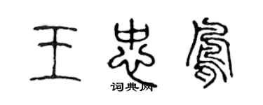 陈声远王忠凤篆书个性签名怎么写