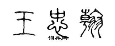 陈声远王忠翰篆书个性签名怎么写