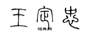 陈声远王定忠篆书个性签名怎么写