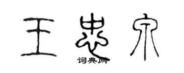 陈声远王忠泉篆书个性签名怎么写