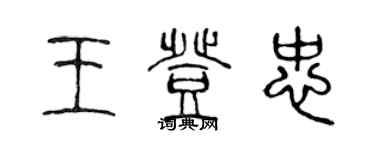 陈声远王登忠篆书个性签名怎么写