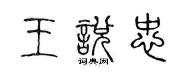 陈声远王悦忠篆书个性签名怎么写