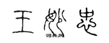 陈声远王妙忠篆书个性签名怎么写