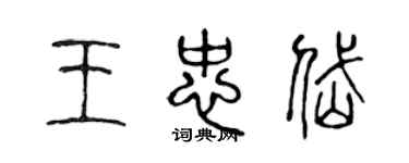 陈声远王忠岱篆书个性签名怎么写