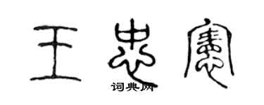 陈声远王忠宪篆书个性签名怎么写