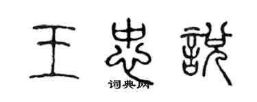 陈声远王忠悦篆书个性签名怎么写