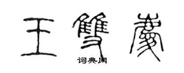 陈声远王双庆篆书个性签名怎么写