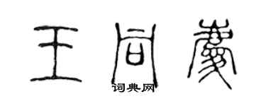 陈声远王同庆篆书个性签名怎么写