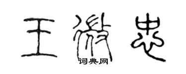 陈声远王微忠篆书个性签名怎么写