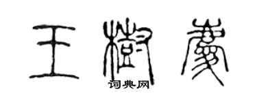 陈声远王树庆篆书个性签名怎么写