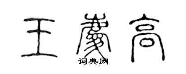 陈声远王庆高篆书个性签名怎么写