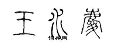 陈声远王水庆篆书个性签名怎么写