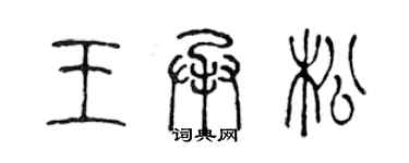 陈声远王承松篆书个性签名怎么写