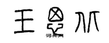 曾庆福王思北篆书个性签名怎么写