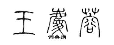 陈声远王庆蓉篆书个性签名怎么写