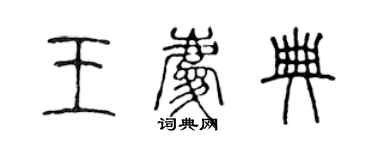 陈声远王庆典篆书个性签名怎么写
