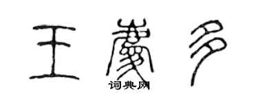 陈声远王庆多篆书个性签名怎么写
