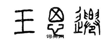 曾庆福王思迁篆书个性签名怎么写