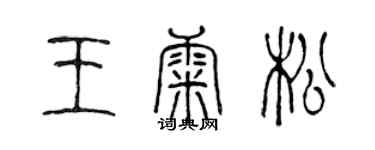 陈声远王康松篆书个性签名怎么写