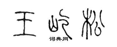 陈声远王屹松篆书个性签名怎么写