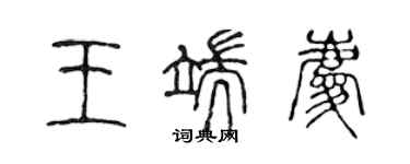 陈声远王端庆篆书个性签名怎么写