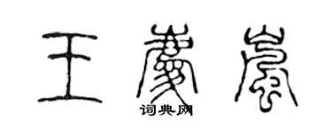 陈声远王庆岚篆书个性签名怎么写