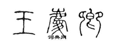 陈声远王庆卿篆书个性签名怎么写
