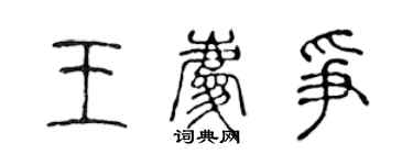 陈声远王庆争篆书个性签名怎么写