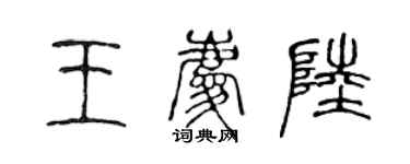 陈声远王庆陆篆书个性签名怎么写