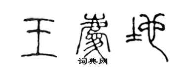 陈声远王庆地篆书个性签名怎么写