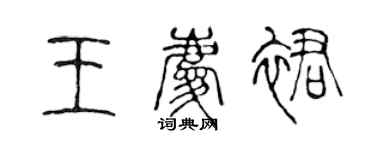 陈声远王庆裙篆书个性签名怎么写