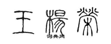 陈声远王杨荣篆书个性签名怎么写